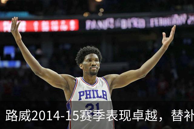 路威2014-15赛季表现卓越，替补得分王的传奇之路